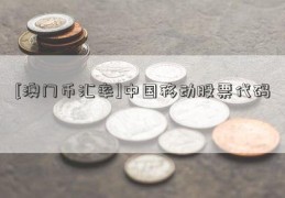 [澳门币汇率]中国移动股票代码