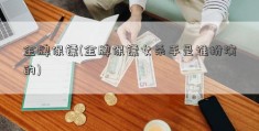 金牌保镖(金牌保镖女杀手是谁扮演的)