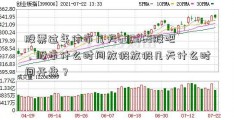 股票过年休市几天600668股吧，股市什么时间放假放假几天什么时间开盘？