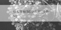 什么是佣金[(000789)万年青]