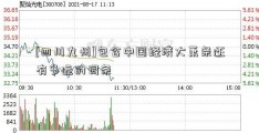 [四川九州]包含中国经济大萧条还有多远的词条