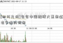 [四川九州]包含中国经济大萧条还有多远的词条