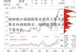 邮政储义隆金融怎么样蓄工资卡丢了怎么办理信用卡，邮政储蓄透支卡丢了怎么办