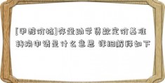 [甲醇价格]存量助学贷款定价基准转换申请是什么意思 详细解释如下