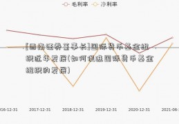 [西南证券董事长]国际货币基金组织近年发展(如何促进国际货币基金组织的发展)