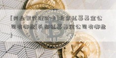 [兴业银行理财卡]北京私募基金公司有哪些(头部私募基金公司有哪些)