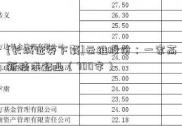 [长城证券下载]云维股份：一家高新技术企业（700字）