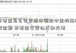 养老金怎么计算退休领取中金岭南股吧金额 养老金计算公式和方法