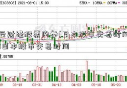 云财经股票内参(日本股市交易时间)日本股市交易时间