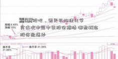 300112股吧，诺贝尔物理化学奖依次中国中铁股份揭晓 哪些概念股将迎爆炒