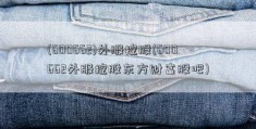 (600662)外服控股(600662外服控股东方财富股吧)