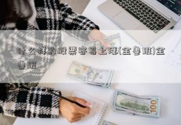 什么样的股票容易上涨(金鲁班)金鲁班