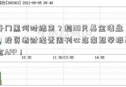 开门黑何时结束？超30只基金清盘，投资者财经壹周刊心态崩怒举报基金APP！