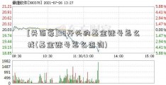 [关百豪]98开头的基金账号怎么找(基金账号怎么查询)