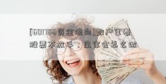 [601788资金流向]散户拿着股票不放手，庄家会怎么做