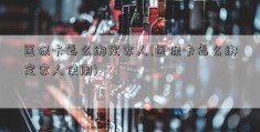 医保卡怎么绑定家人(医保卡怎么绑定家人使用)