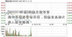 [000997股票]快递三轮车合规化引爆投资者关注，快递企业加大投入应对新规