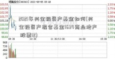 2021年兴全轻资产基金如何(兴全轻资产混合基金1634商业地产 股票12)