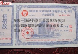 炒股一般炒的是什么意思(炒股600033福建高速炒新不炒旧是什么意思)