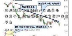 正规600048保利地产国际货币交易平台 世界领先的数字资产交易平台