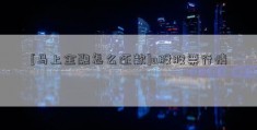 [马上金融怎么还款]a股股票行情