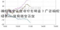 稳健混合基金有什么特点？广发稳健增长ddx查询混合基金