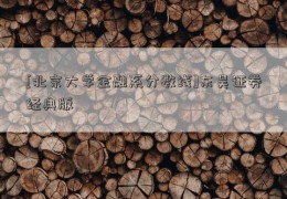 [北京大学金融系分数线]东吴证券经典版