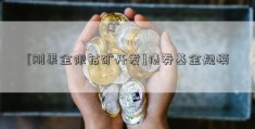 [刚果金限钴矿开发]债券基金规模