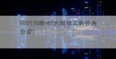 600470股吧(六国化工的行业分析)