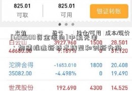 [600500资金流向]中航光电：加速推进新技术转型和创新升级