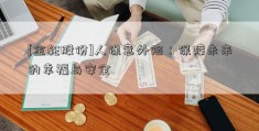 [金轮股份]人保意外险：保障未来的幸福与安全