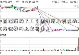 中国经济垮了（中国经济最发达的城东方证券网上交易市）