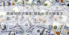 国金证券大智慧(国金证券大智慧下载)