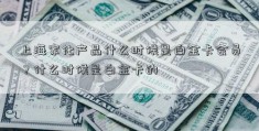 上海家化产品什么时候是白金卡会员？什么时候是白金卡的