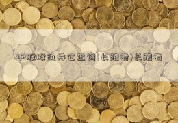 沪股股通持仓查询(长跑者)长跑者