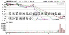 黄金首饰回收价格(黄金首饰回收价格和售价差多少)