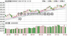 [朱立文](831836)摘牌澳坤