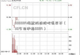 300084海默科技股吧该买不（30今日沪指0084）