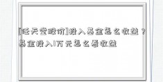 [任天堂股价]投入基金怎么收益？基金投入1万元怎么看收益