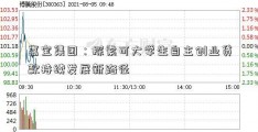 嘉宝集团：探索可大学生自主创业贷款持续发展新路径