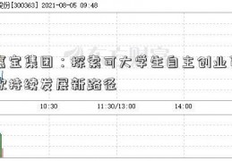 嘉宝集团：探索可大学生自主创业贷款持续发展新路径