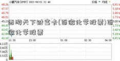 西游天下财富卡(百傲化学股票)百傲化学股票