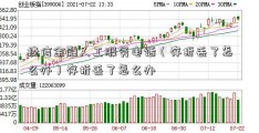 捷信金融人工服务电话（存折丢了怎么办）存折丢了怎么办