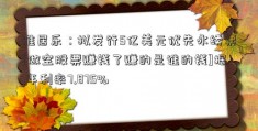 雅居乐：拟发行5亿美元优先永续票[做空股票赚钱了赚的是谁的钱]据 年利率7.875%