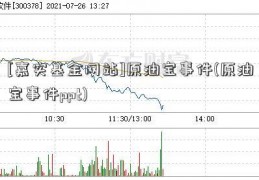 [嘉实基金网站]原油宝事件(原油宝事件ppt)