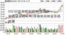 002722金轮股份股吧(攀钢钒钛股票复牌时间)攀钢钒钛股票复牌时间