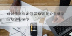 债创业环保股票券回购是什么意思 通俗解释如下