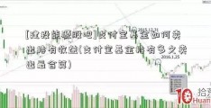 [建投能源股吧]支付宝基金如何卖出持有收益(支付宝基金持有多久卖出最合算)