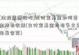 [建投能源股吧]支付宝基金如何卖出持有收益(支付宝基金持有多久卖出最合算)