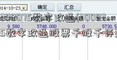 300075数字政通(300075数字政通股票千股千评)
